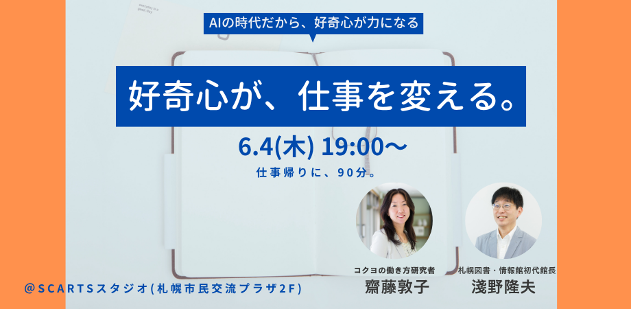図書館 × コクヨが語る「知りたい」の力