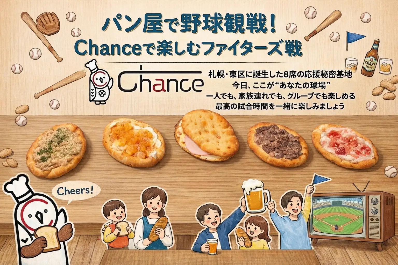 パン屋Chanceで楽しむ新感覚の野球観戦体験
