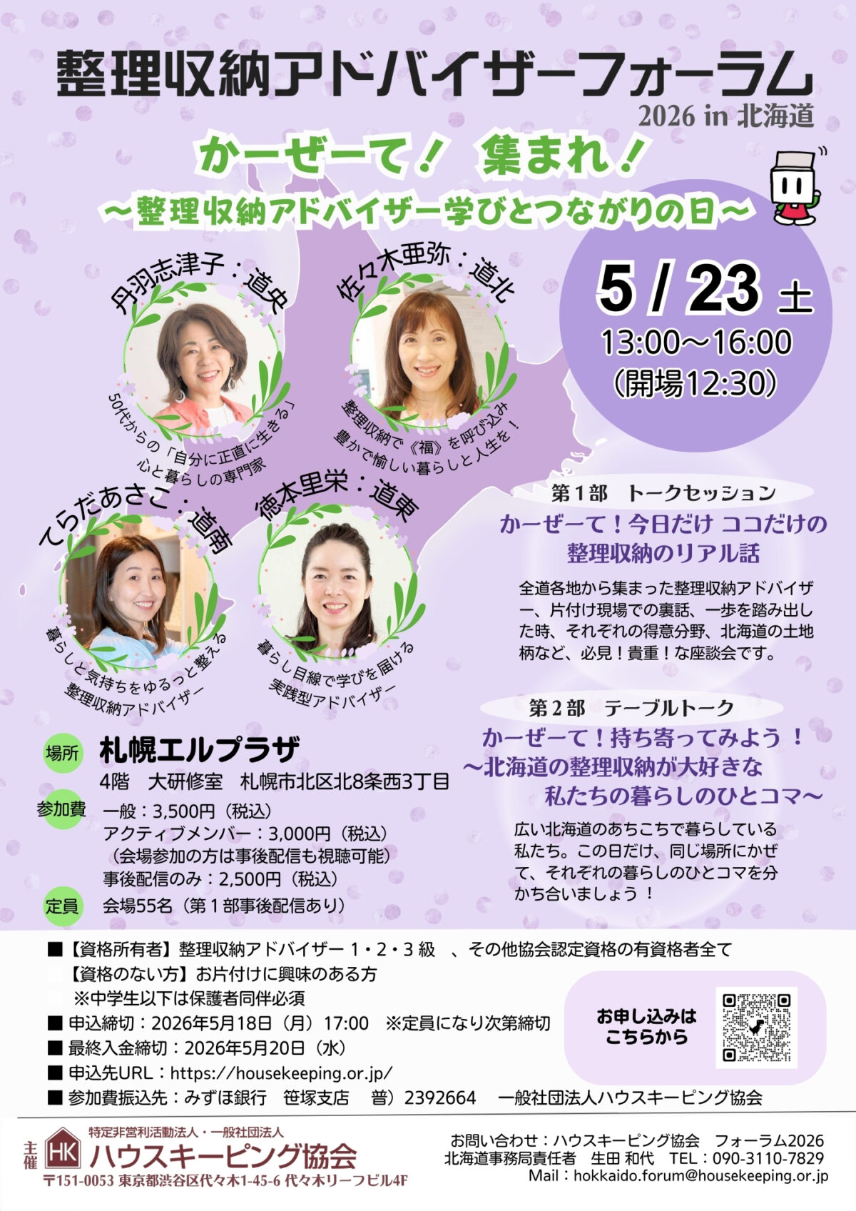 整理収納アドバイザーフォーラム2026 in 北海道