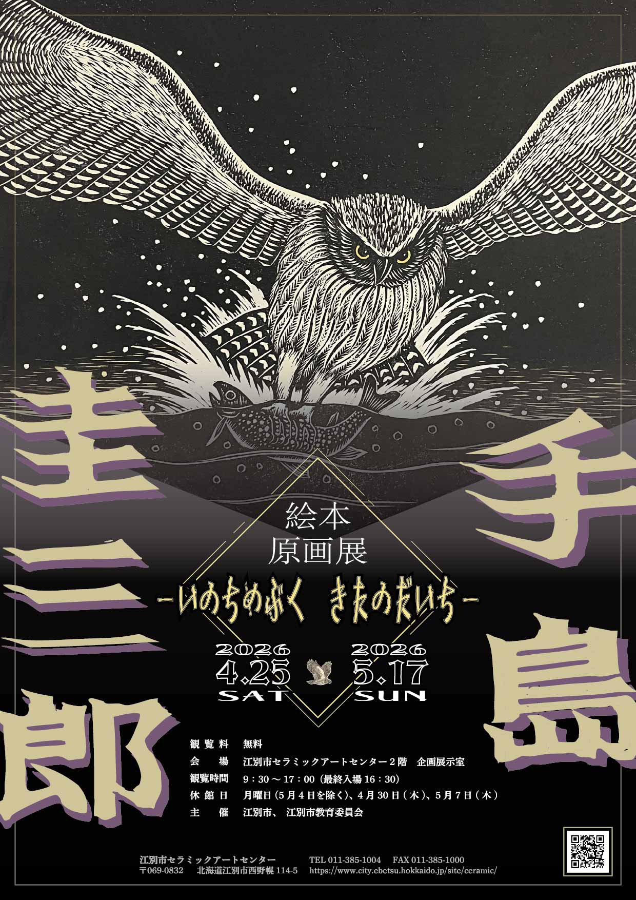 手島圭三郎絵本原画展
