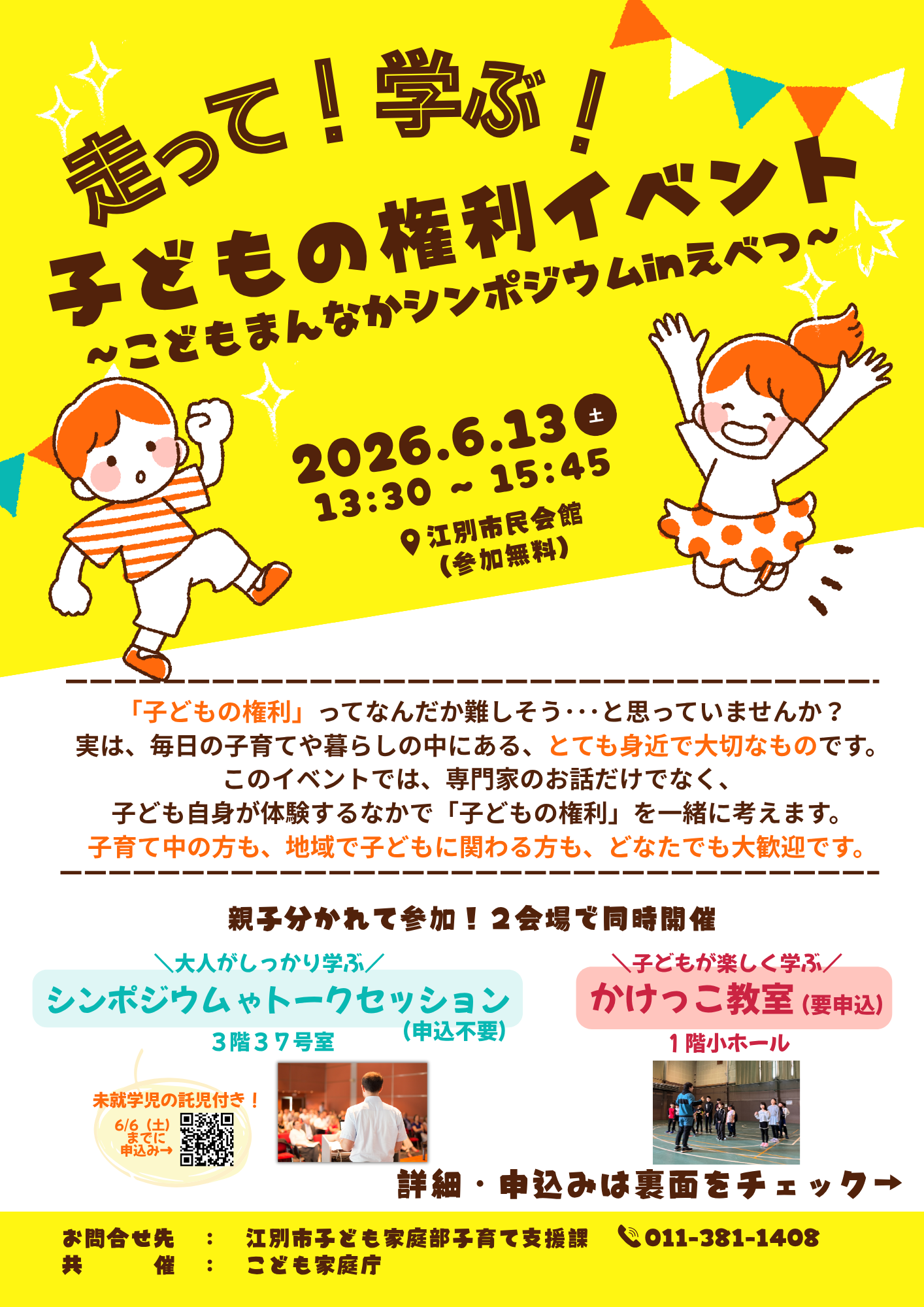 子ども権利イベント