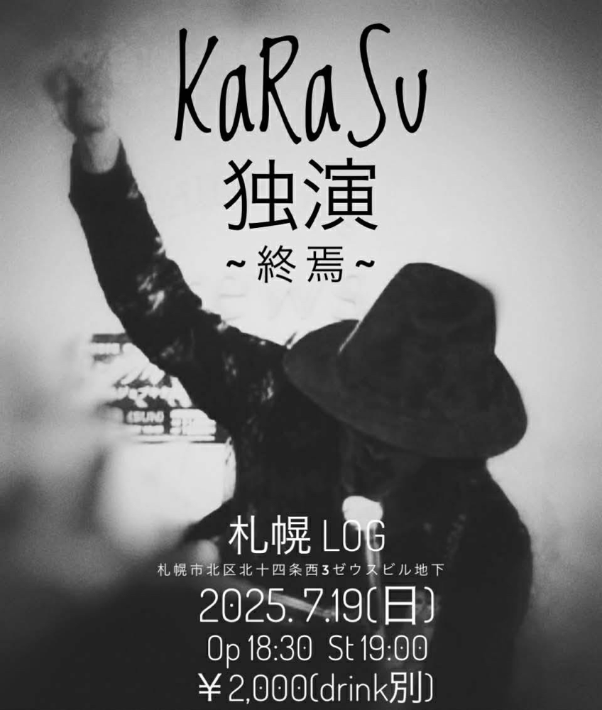 KaRaSu独演~終焉~