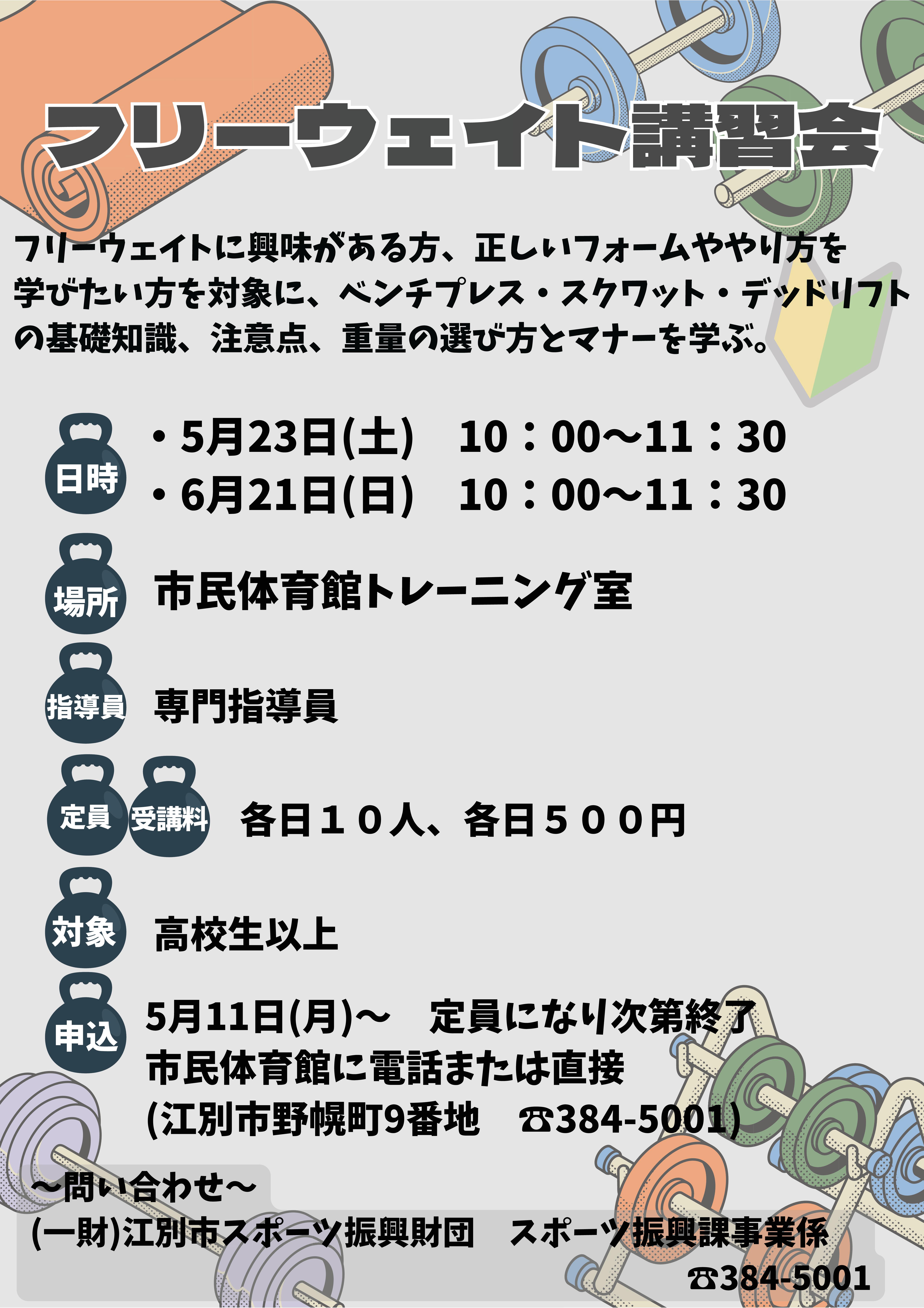 フリーウェイト講習会