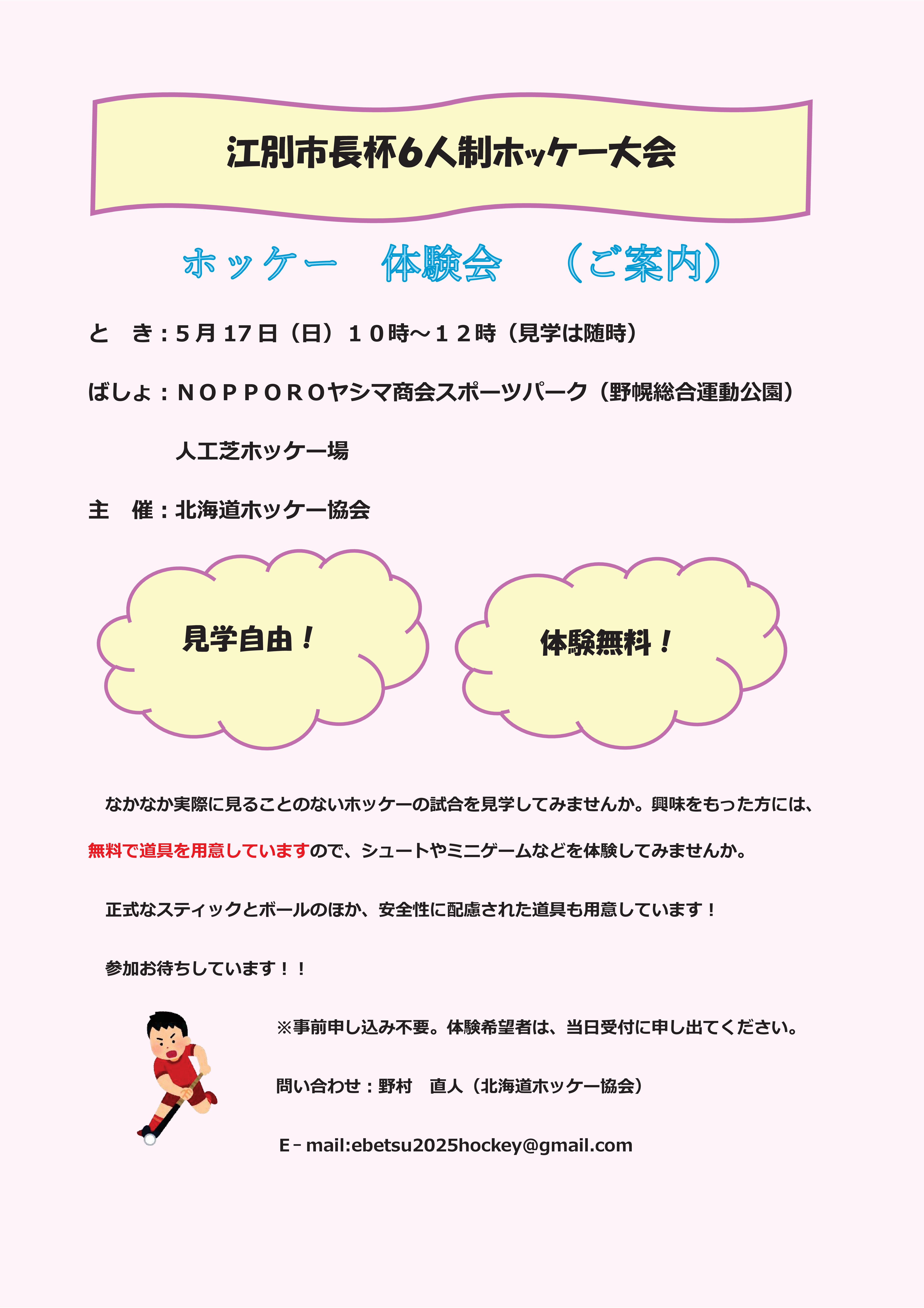 江別市長杯6人制ホッケー大会