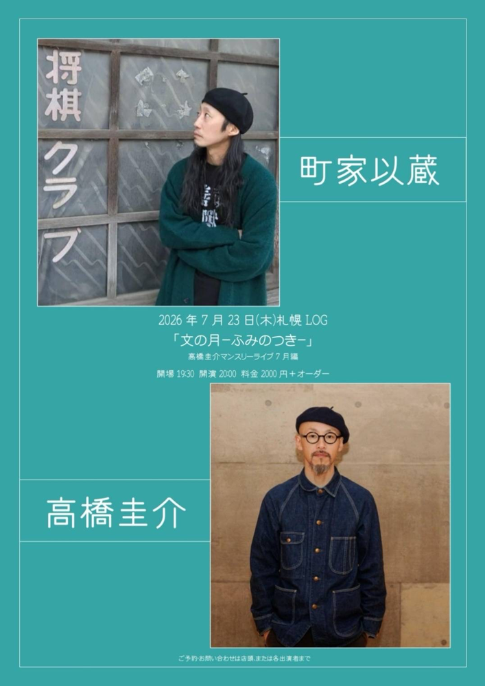 高橋圭介マンスリーライブ