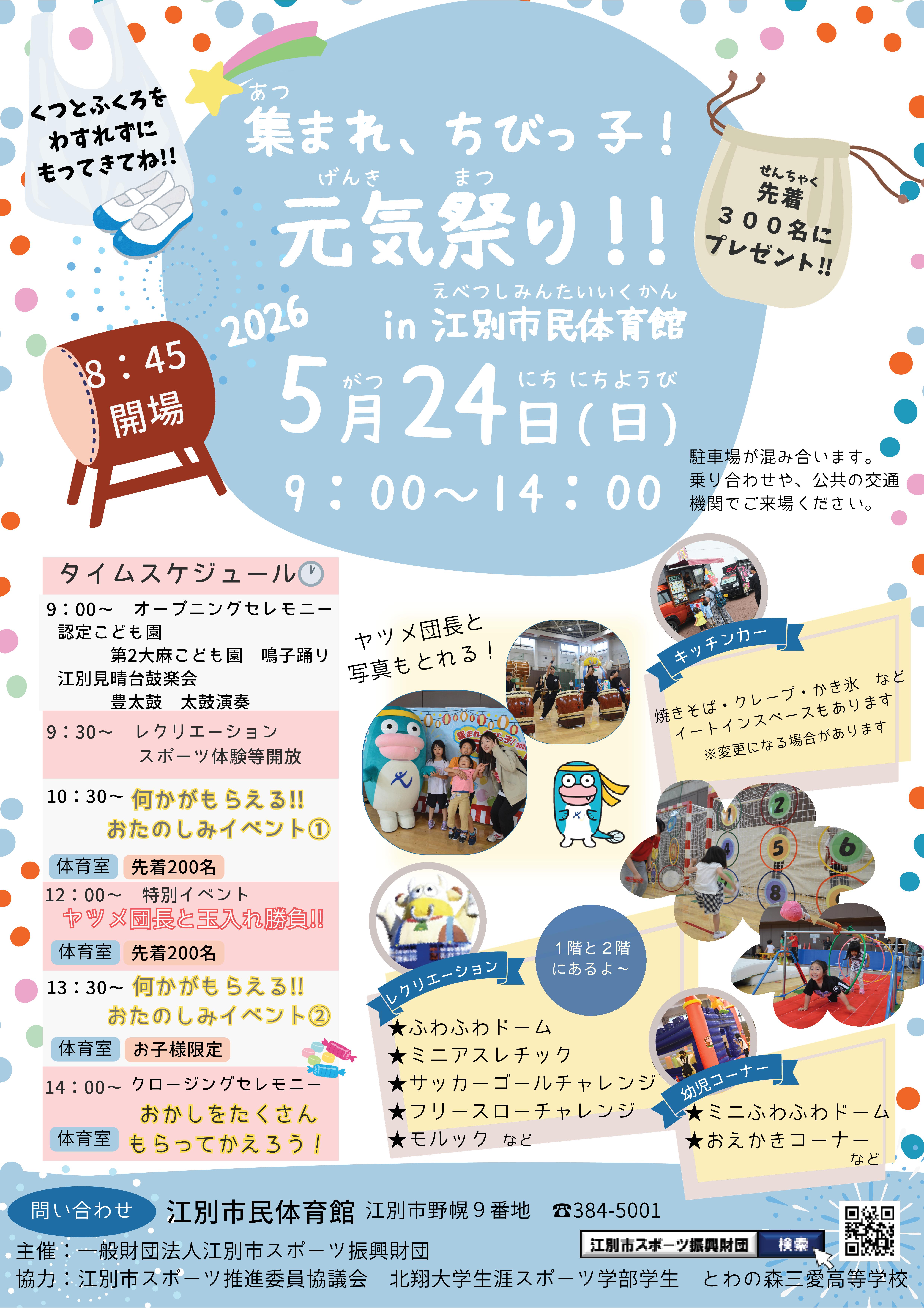 集まれ!ちびっ子!元気祭!!