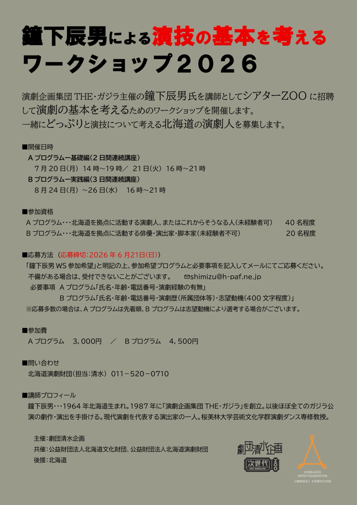 演劇の基本を考えるワークショップ