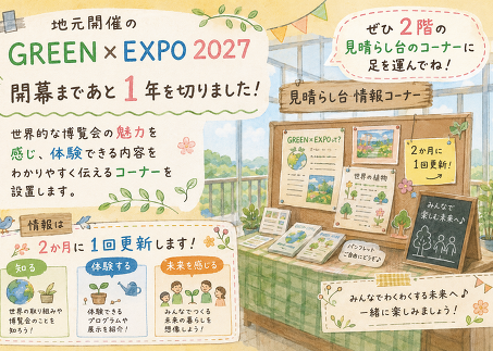 GREEN EXPO2027紹介コーナー