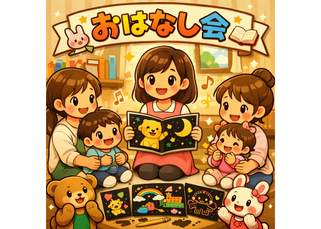 親子で楽しむおはなし会