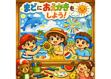 夏の窓アートを楽しもう