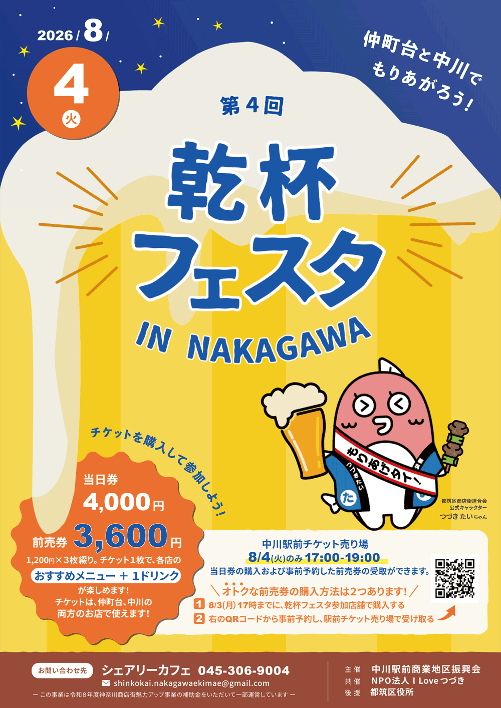 第4回乾杯フェスタIN中川