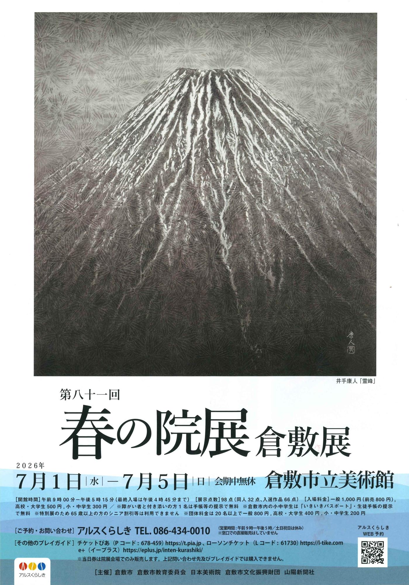 第81回春の院展 倉敷展