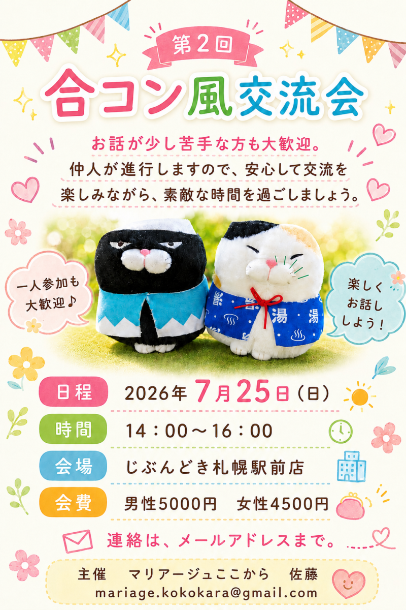 第２回 合コン風交流会