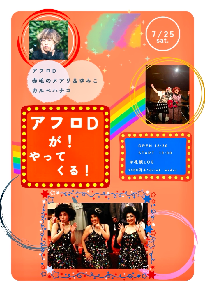アフロDが！やってくる！