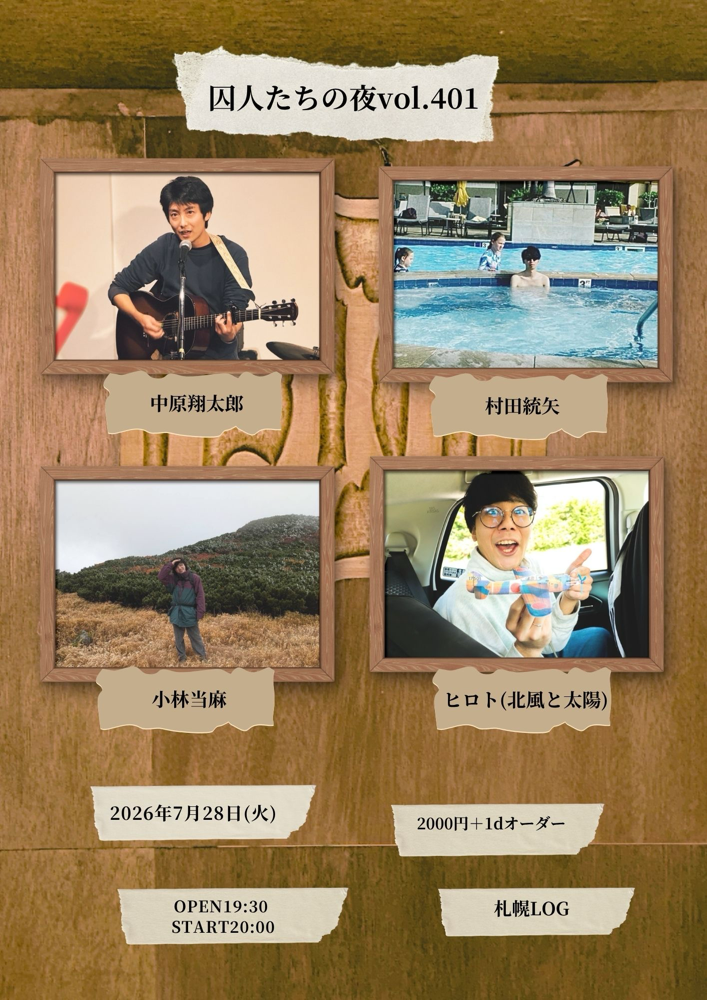 囚人たちの夜vol.401