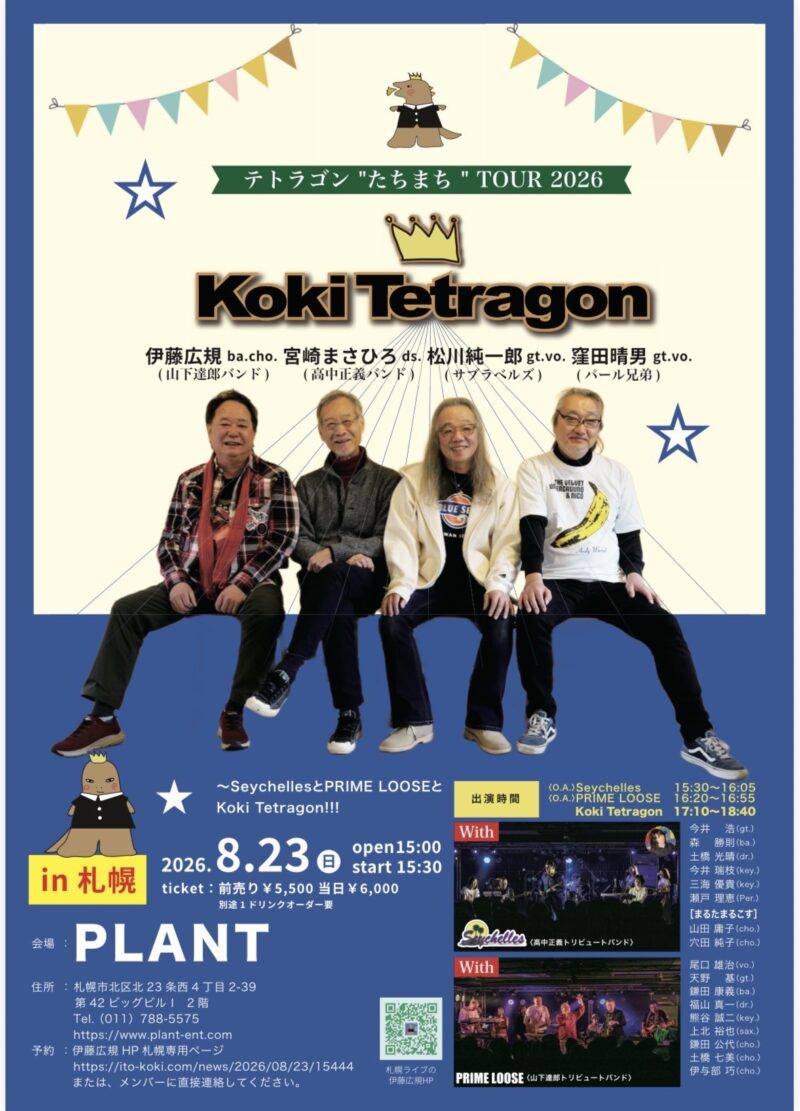 テトラゴン”たちまち”2026ツアー in札幌