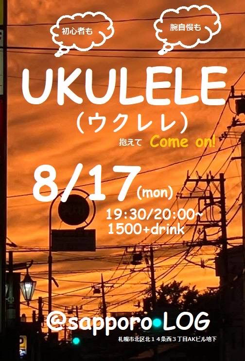 夏のウクレレ