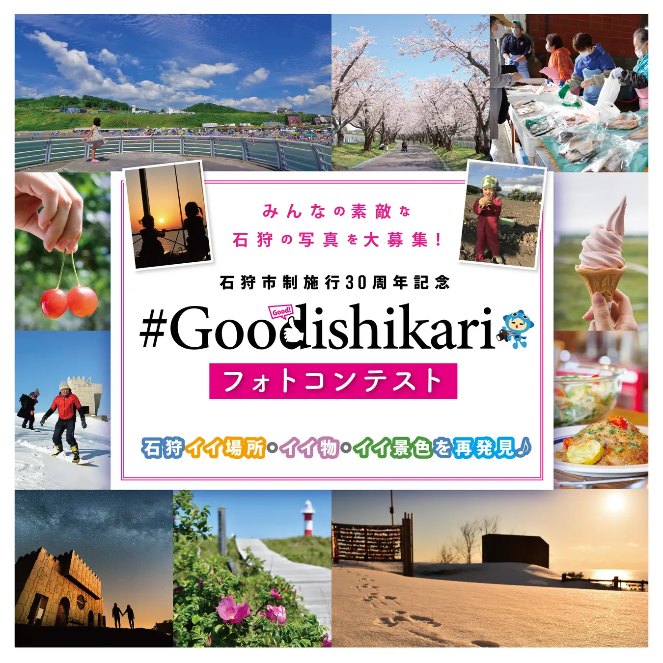 市制30周年「Goodishikariフォトコンテスト」開催