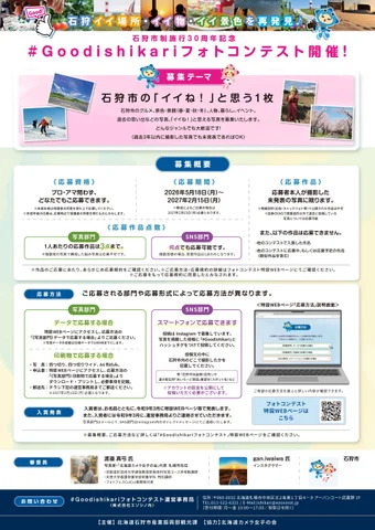 市制30周年「Goodishikariフォトコンテスト」開催
