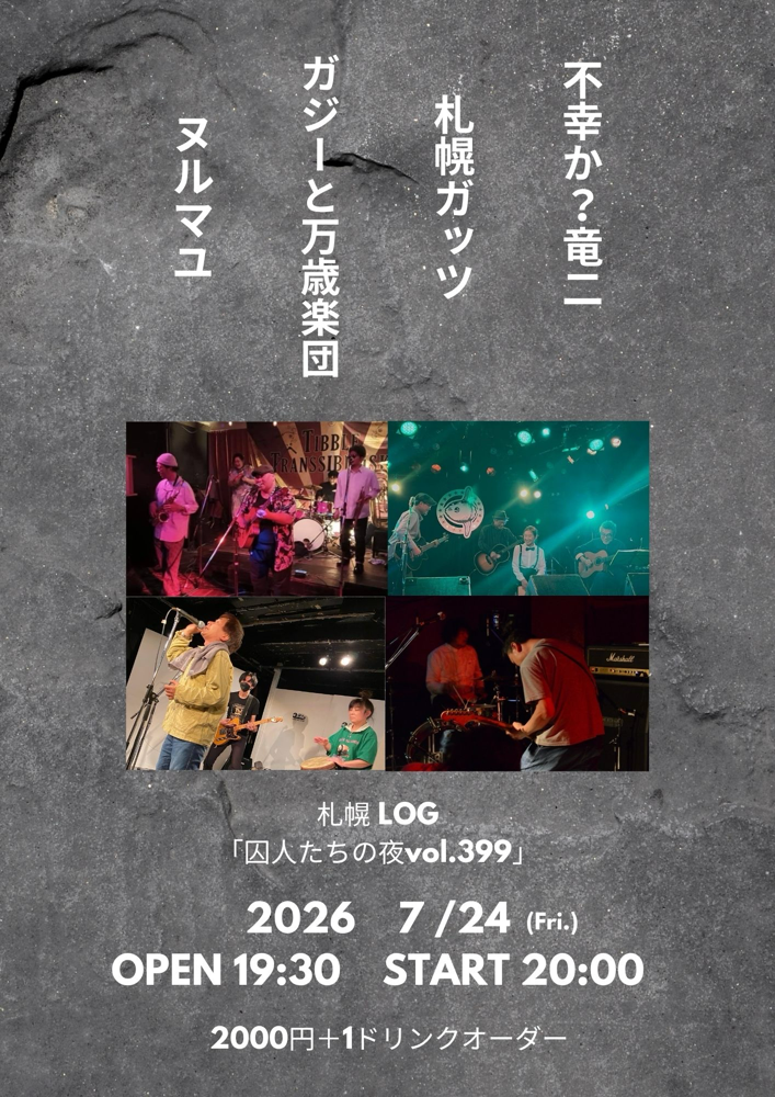 囚人たちの夜vol.399