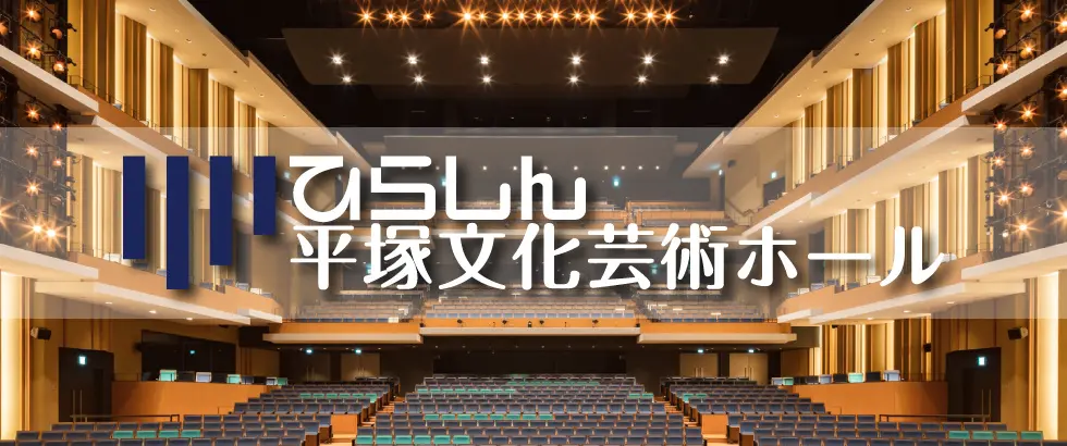 神奈川フィルの平塚チャリティ公演「希望の流れ」