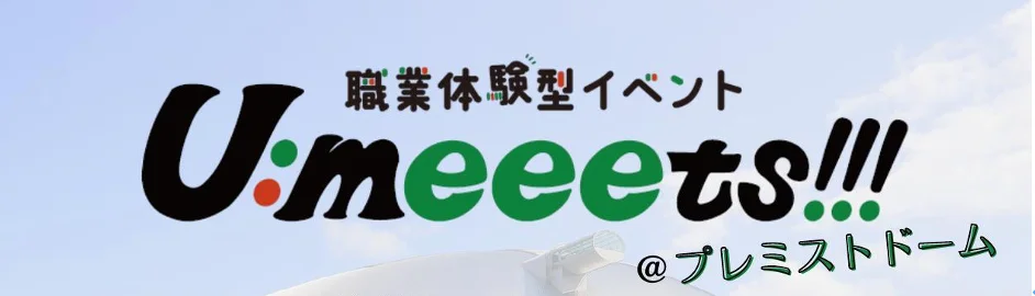職業体験型イベント「U:meeets！！！」開催