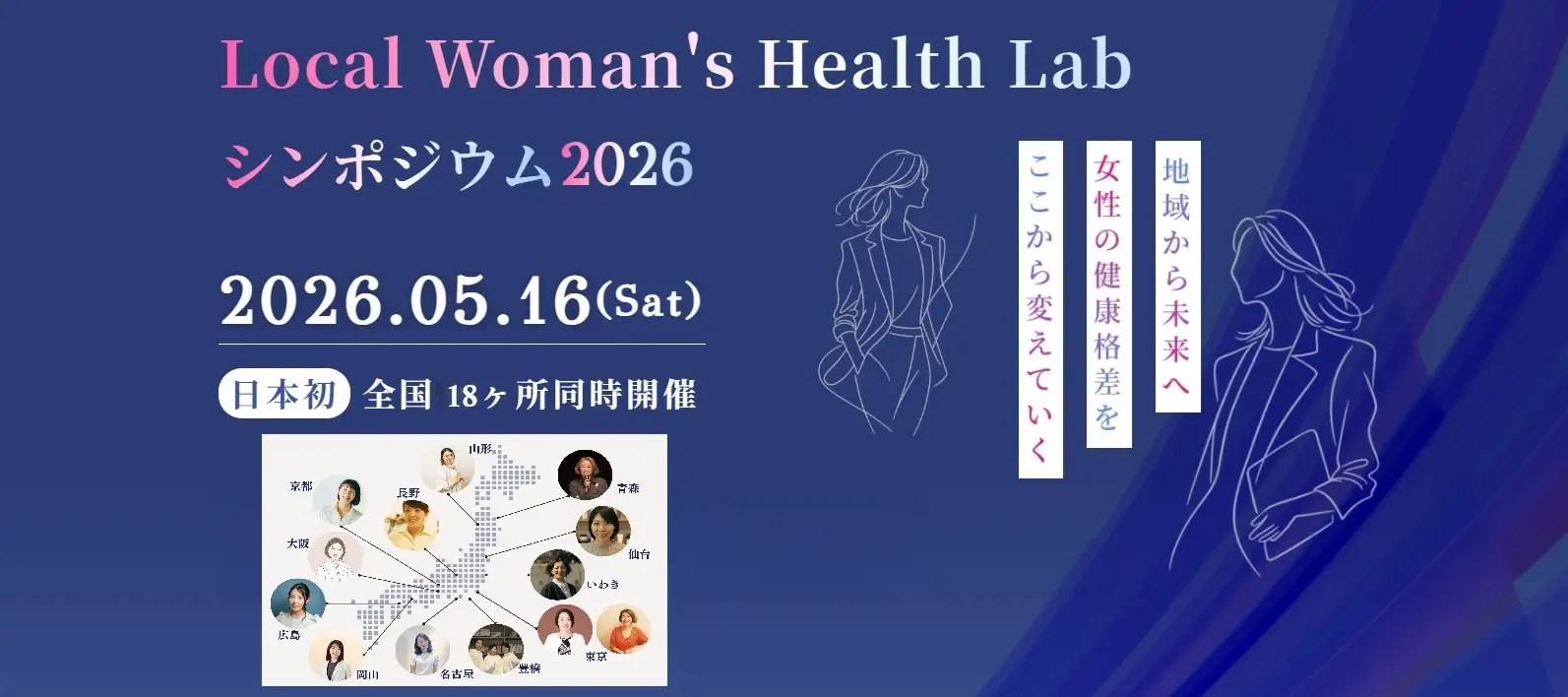 全国18か所を繋ぐ！専門家から学ぶ女性の健康シンポジウム
