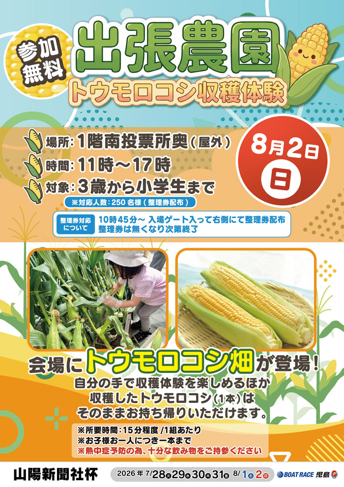 出張農園トウモロコシ収穫体験（ボートレース児島）
