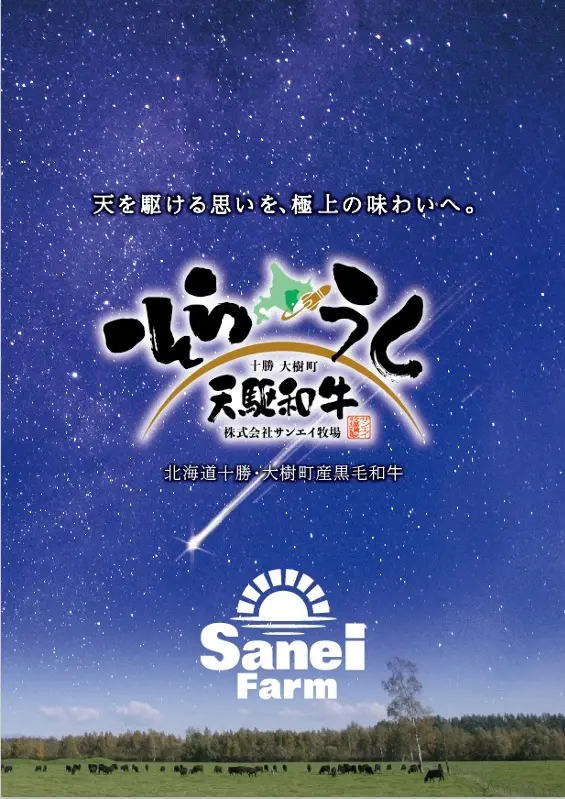 大樹町に新たなブランド和牛登場！天駆和牛