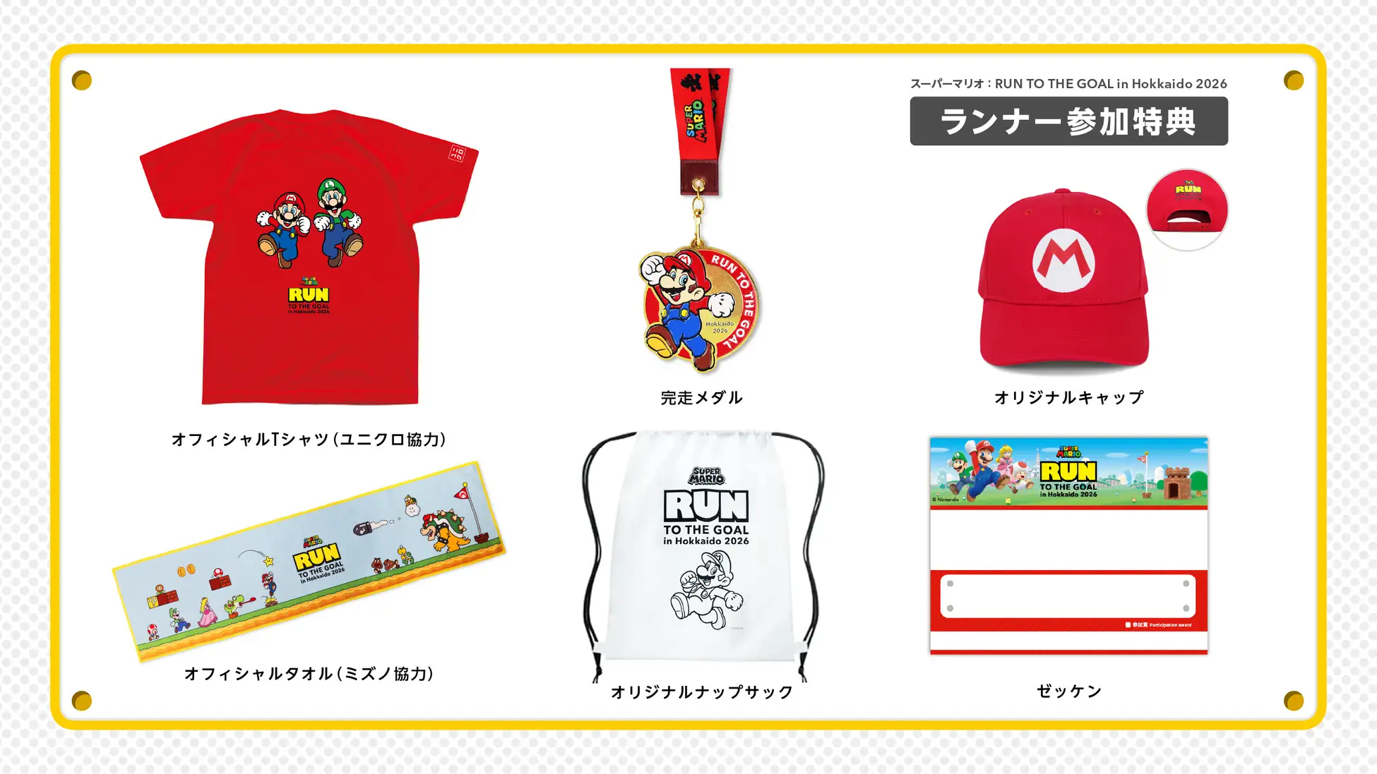 マリオのランイベント「RUN TO THE GOAL」北海道