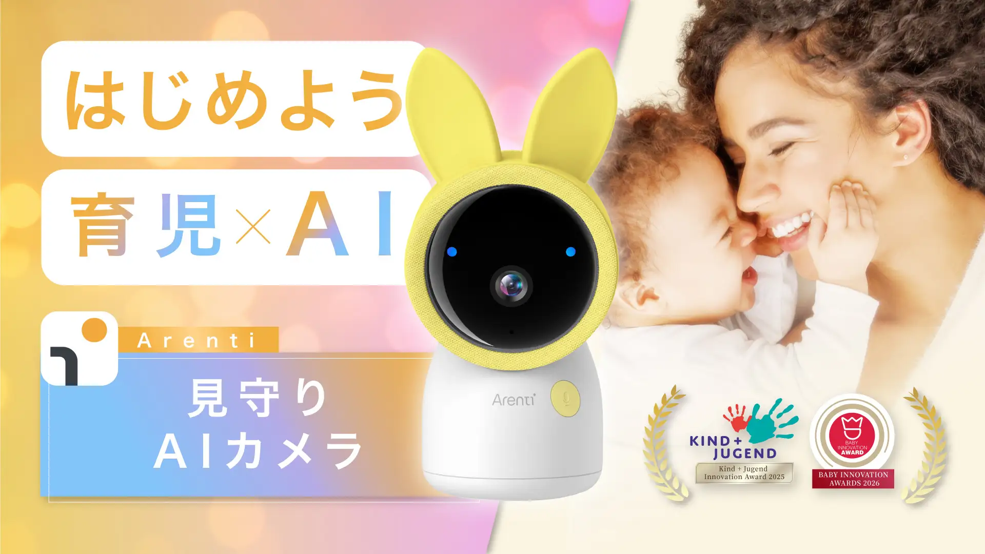 AIの新しい見守りで育児の不安を安心に