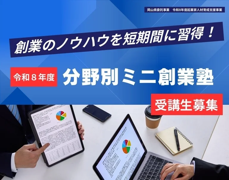 無料で全7回！岡山市の創業塾が8月開講