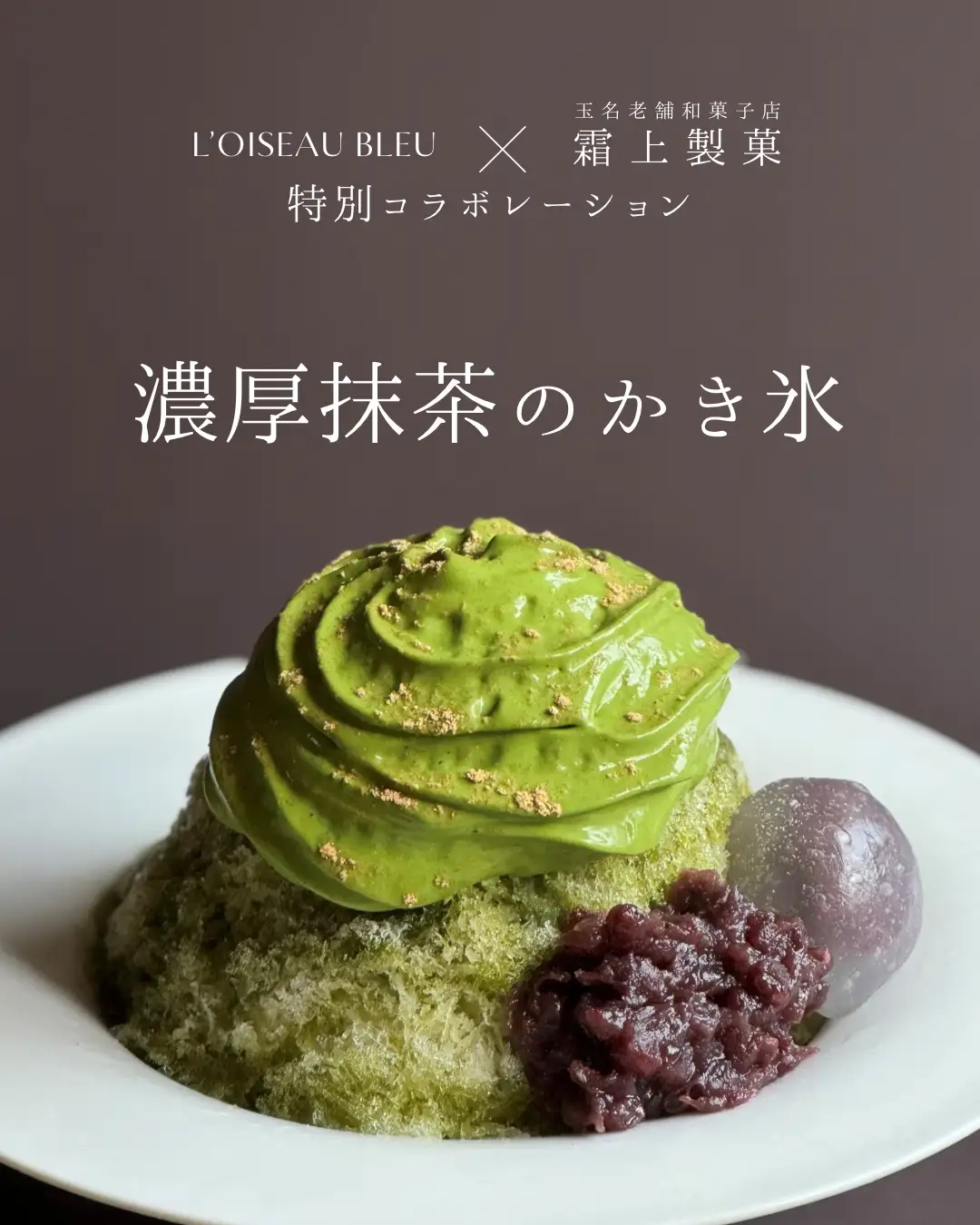 【夏限定】パティシエ×老舗和菓子店の贅沢コラボかき氷