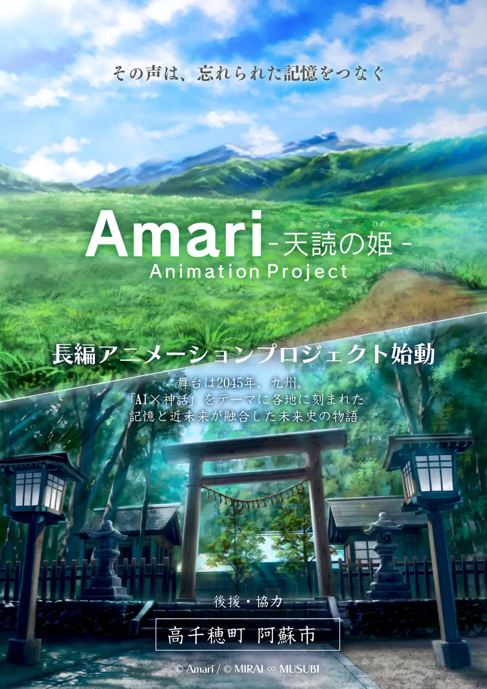 九州の未来を描く長編アニメ『Amari』が始動！