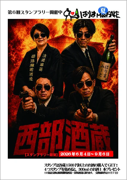 はりま meet SAKE 2026