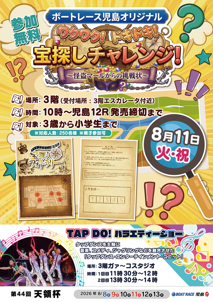 宝探しゲーム＆TAP DO！バラエティショー