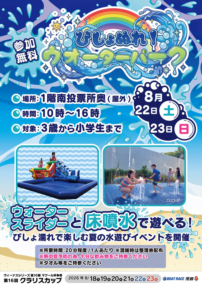 びしょぬれ！ウォーターパーク（ボートレース児島）