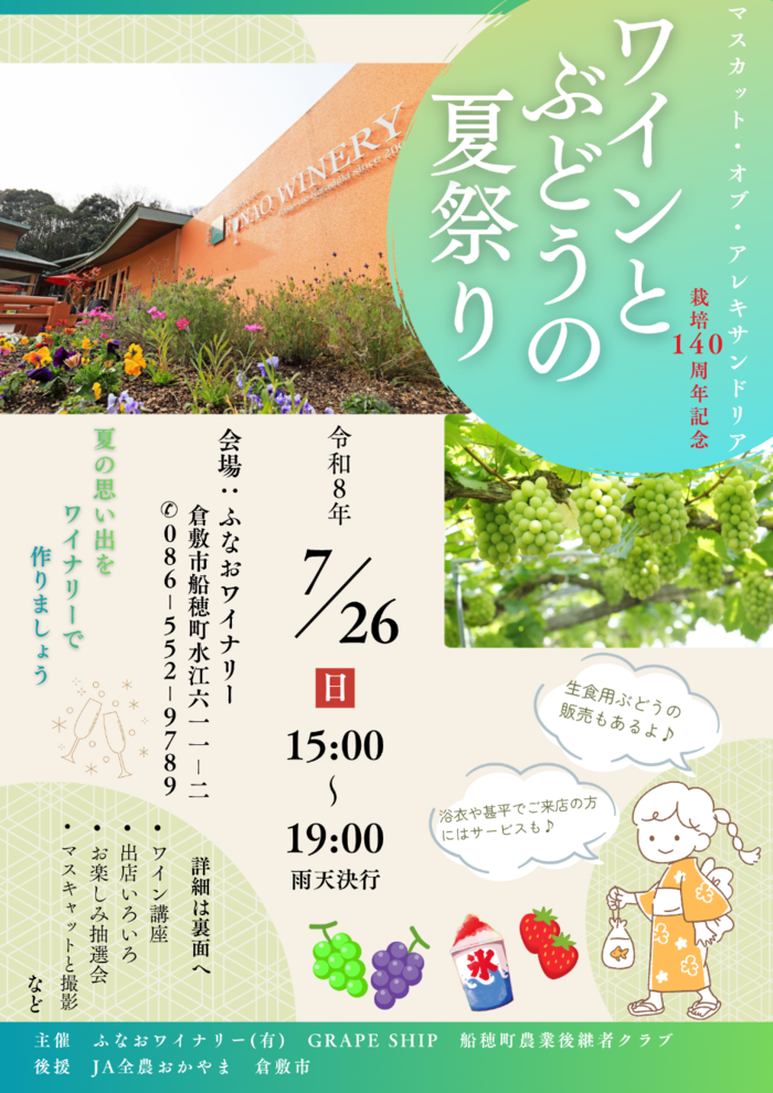 ふなおワイナリー夏まつり