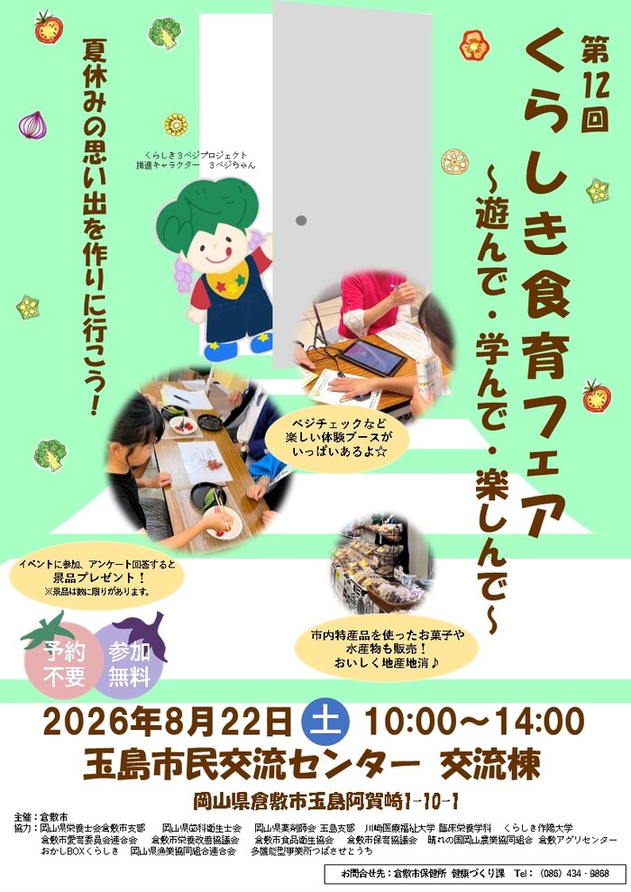 くらしき食育フェア