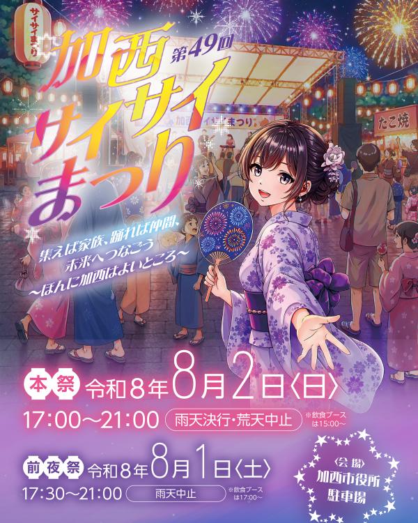 加西サイサイまつり