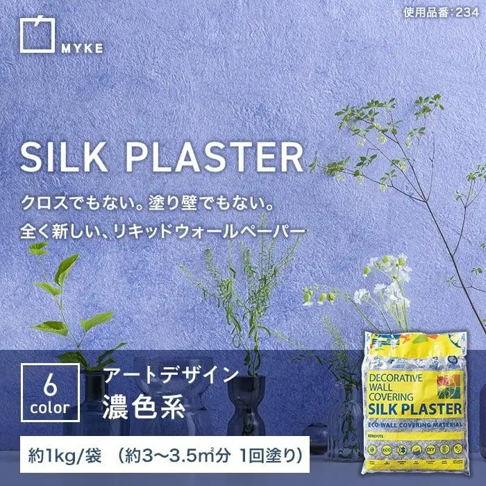 塗るタイプの壁紙材シルクプラスターで夏のDIYを応援！