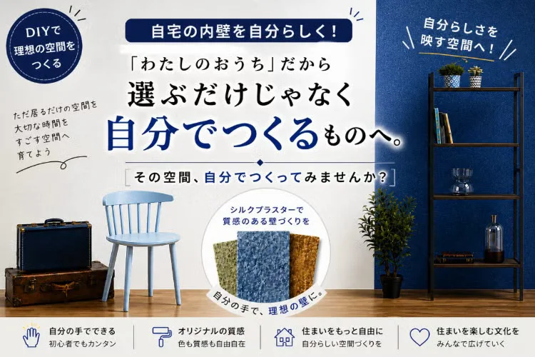 塗るタイプの壁紙材シルクプラスターで夏のDIYを応援！