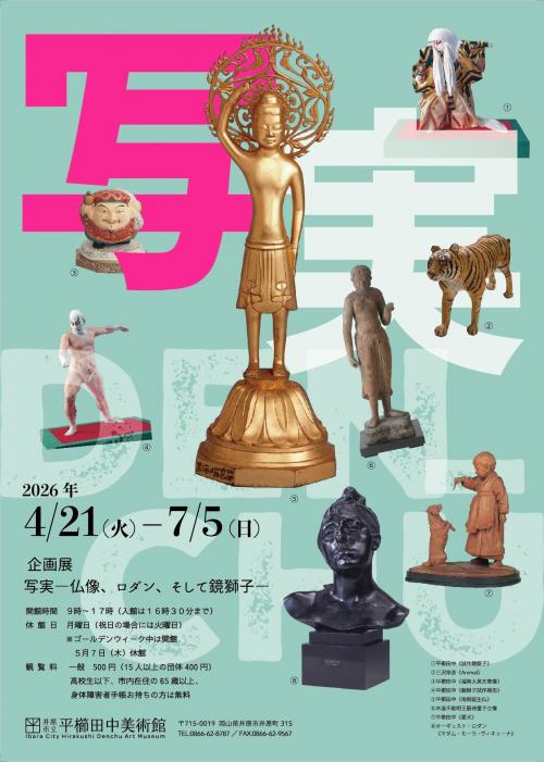 企画展「写実 仏像、ロダン、そして鏡獅子」