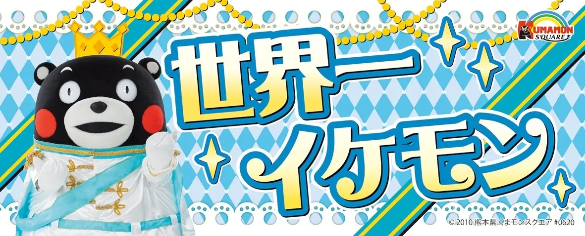 【今週末まで】くまモンスクエア13周年！推し活まつり開催中