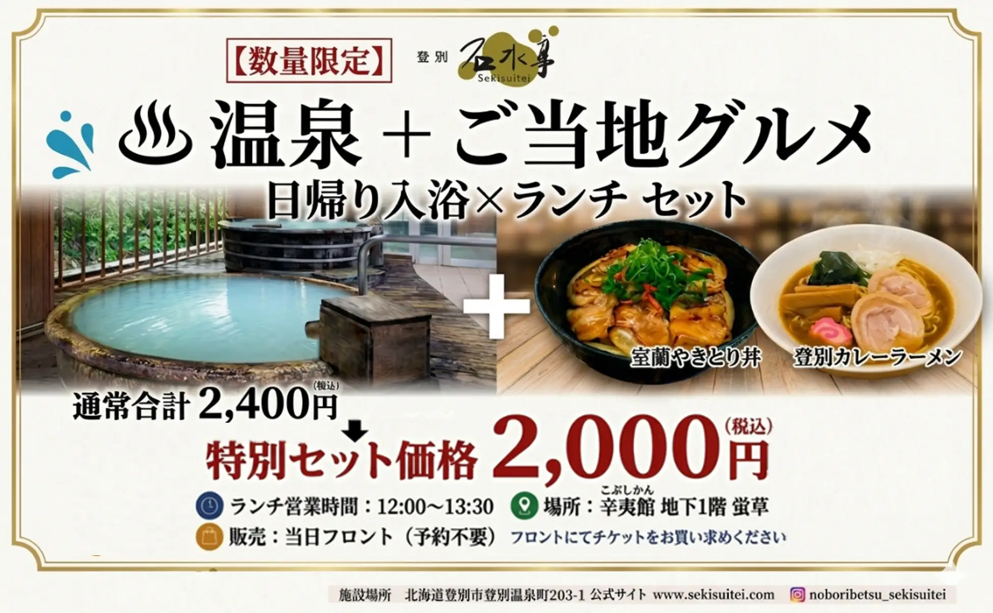 「登別 石水亭」で日帰り温泉ランチセット2000円！
