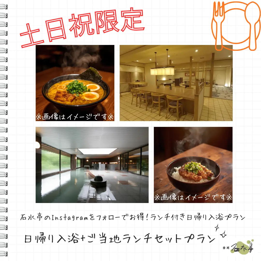 「登別 石水亭」で日帰り温泉ランチセット2000円！