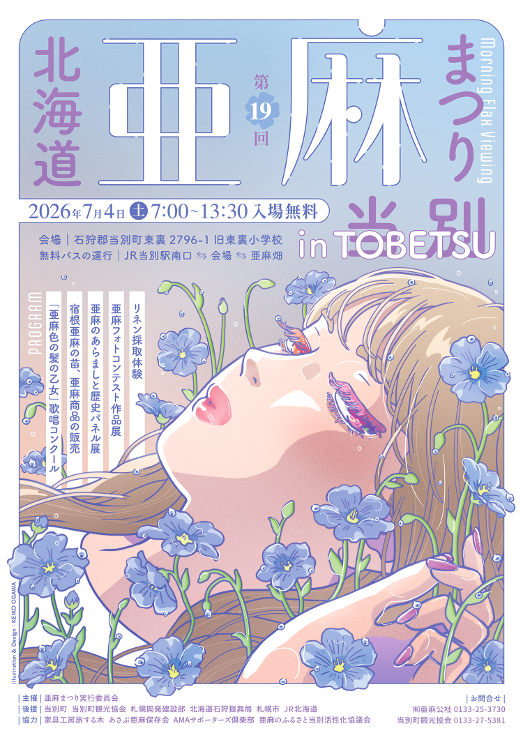 第19回 北海道亜麻まつり in 当別