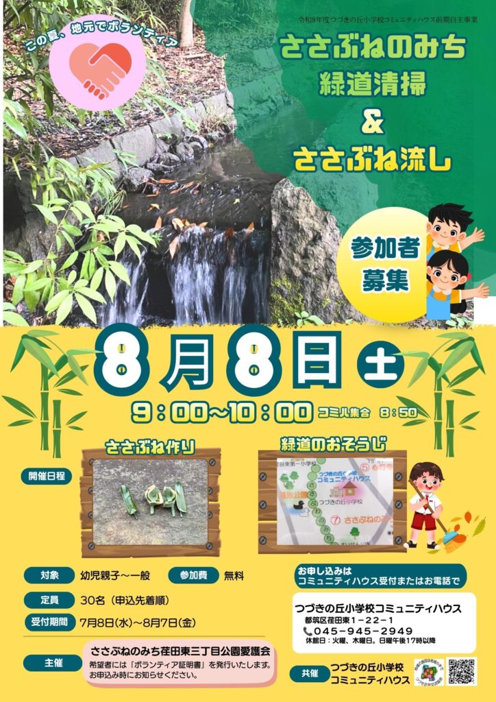ささぶねの町ち 緑道清掃＆ささぶね流し