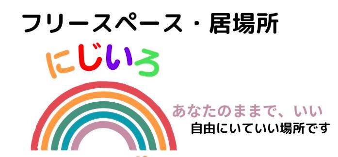 フリースペースにじいろ