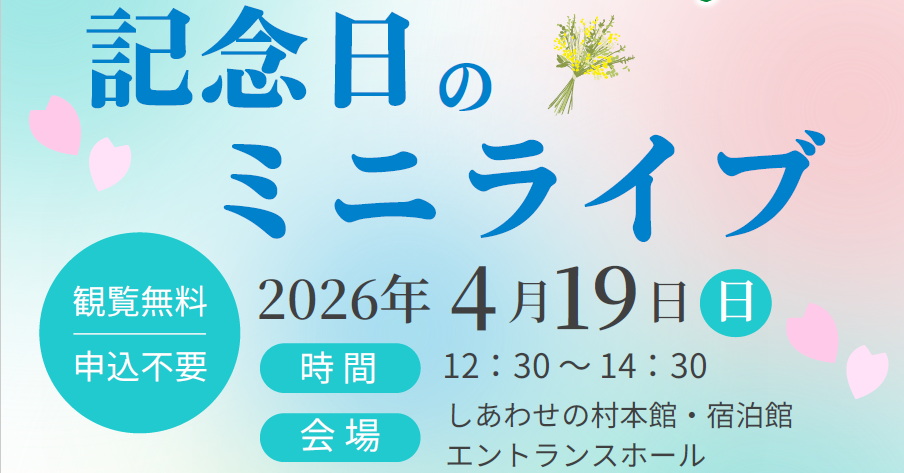 しあわせの村「記念日のミニライブ」